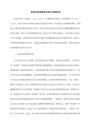 信用证软条款的性质与风险防范