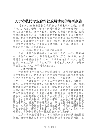 关于农牧民专业合作社发展情况的调研报告