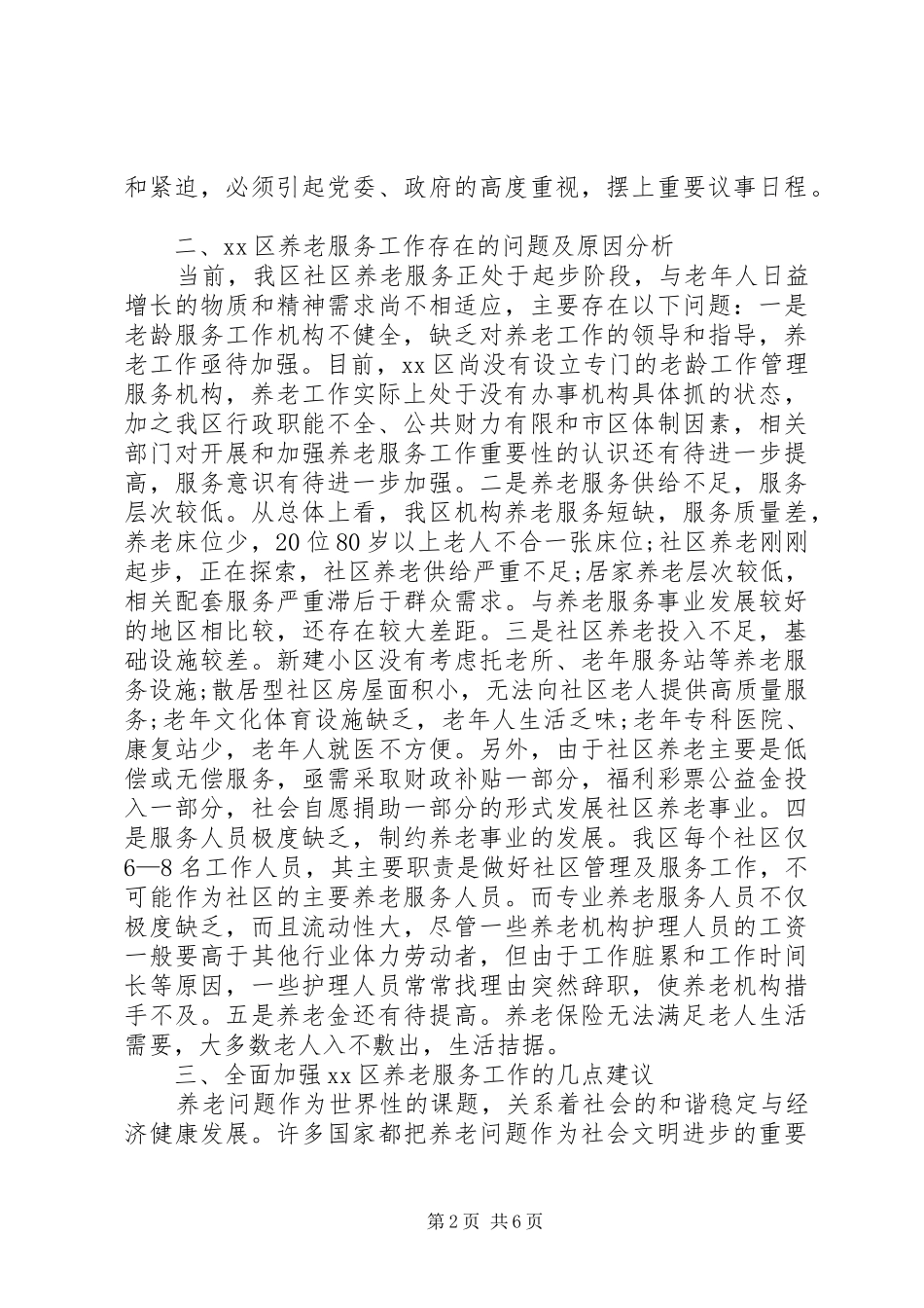 关于加强养老服务工作的调研报告_第2页
