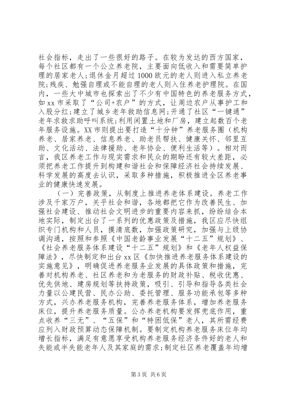 关于加强养老服务工作的调研报告_第3页