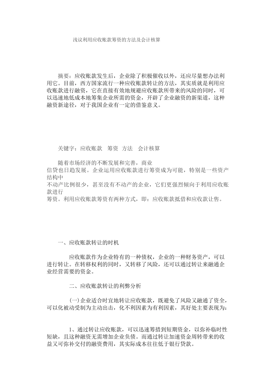 浅议利用应收账款筹资及会计核算_第1页