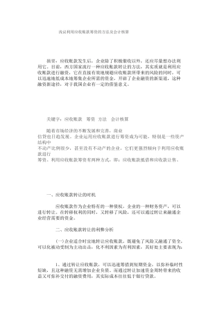 浅议利用应收账款筹资及会计核算