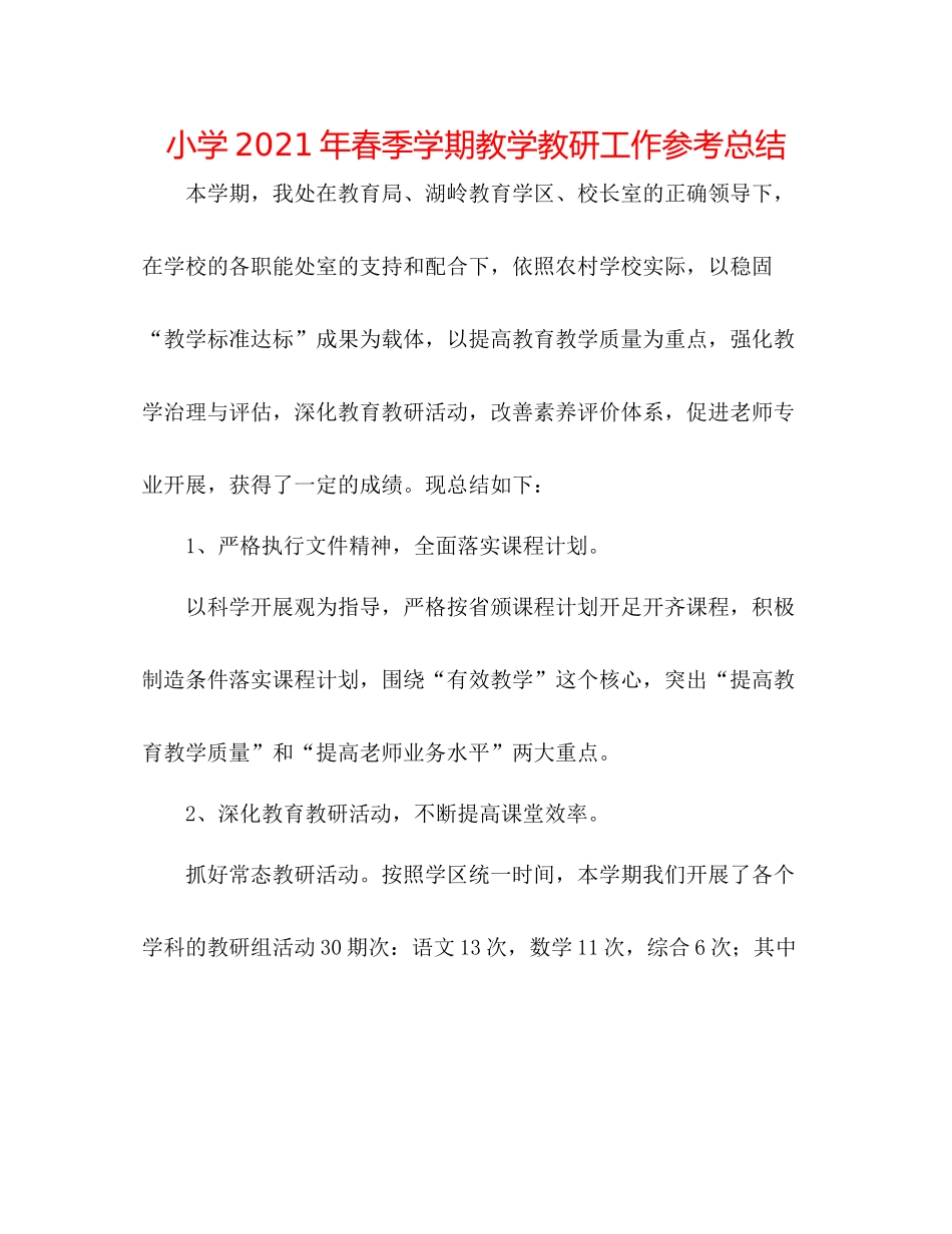 小学年春季学期教学教研工作参考总结_第1页