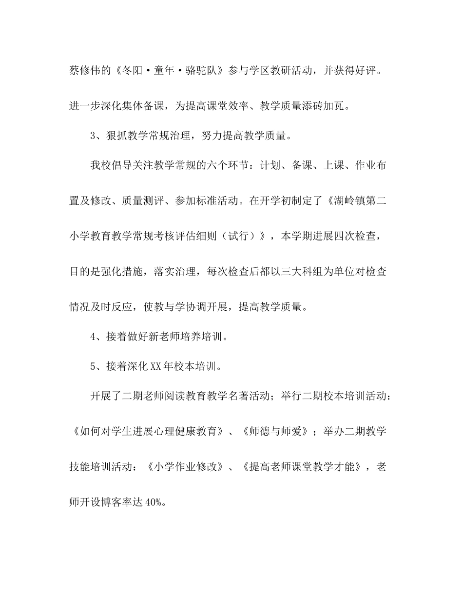 小学年春季学期教学教研工作参考总结_第2页