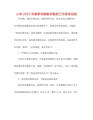 小学年春季学期教学教研工作参考总结