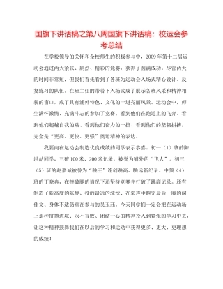 国旗下讲话稿之第八周国旗下讲话稿校运会参考总结