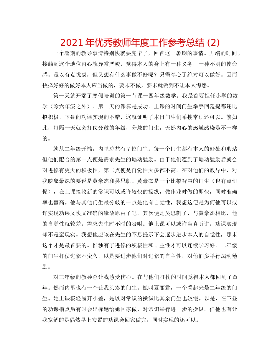 2021年优秀教师年度工作参考总结2)_第1页