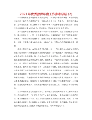 2021年优秀教师年度工作参考总结2)