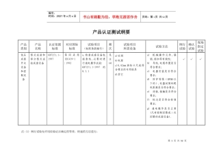 Cqc产品认证成套测试纲要