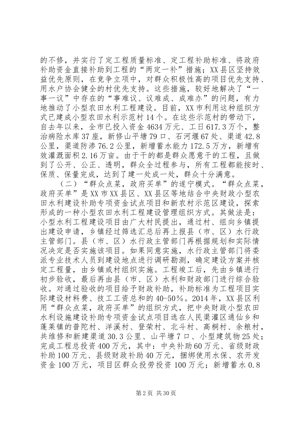 第一篇：农田水利建设与管理情况调研报告文章标题：农田水利建设与管理情况调研报告_第2页