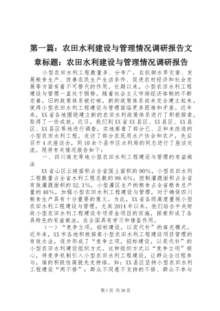 第一篇：农田水利建设与管理情况调研报告文章标题：农田水利建设与管理情况调研报告