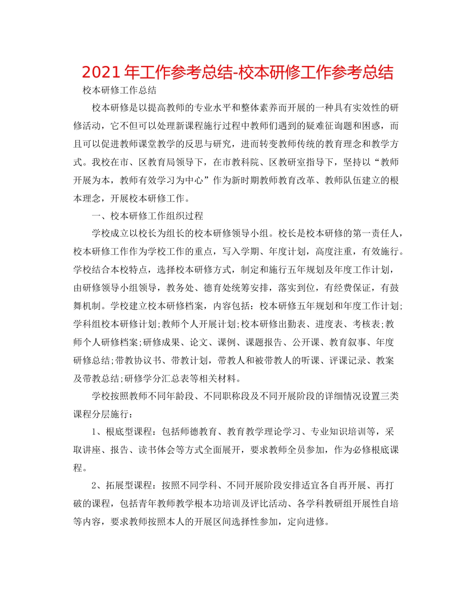 2021年工作参考总结校本研修工作参考总结_第1页