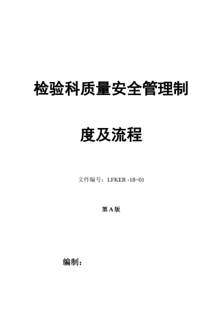 检验科质量安全制度和流程