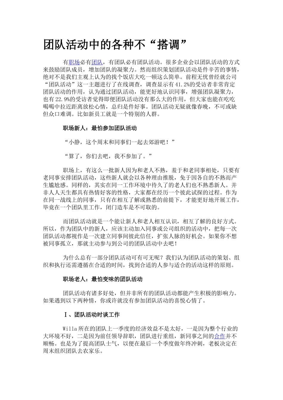 团队活动中的各种不“搭调”_第1页