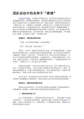 团队活动中的各种不“搭调”