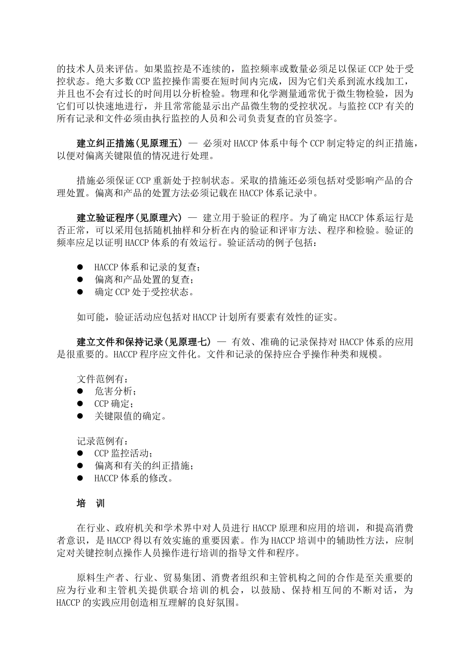 HACCP食品讲义通则(下)_第3页