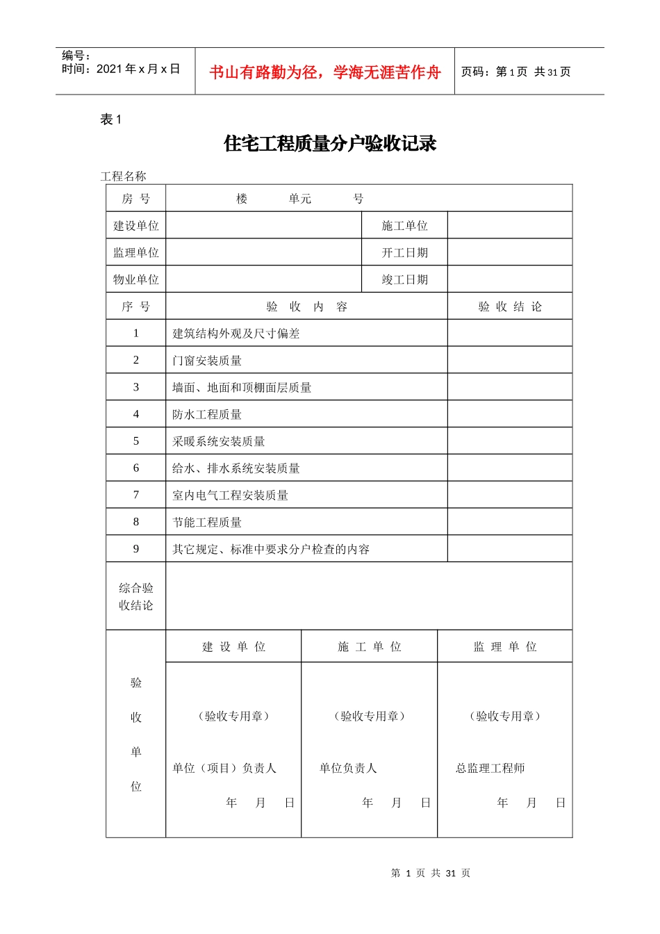 住宅工程质量分户验收记录表格套装_第1页