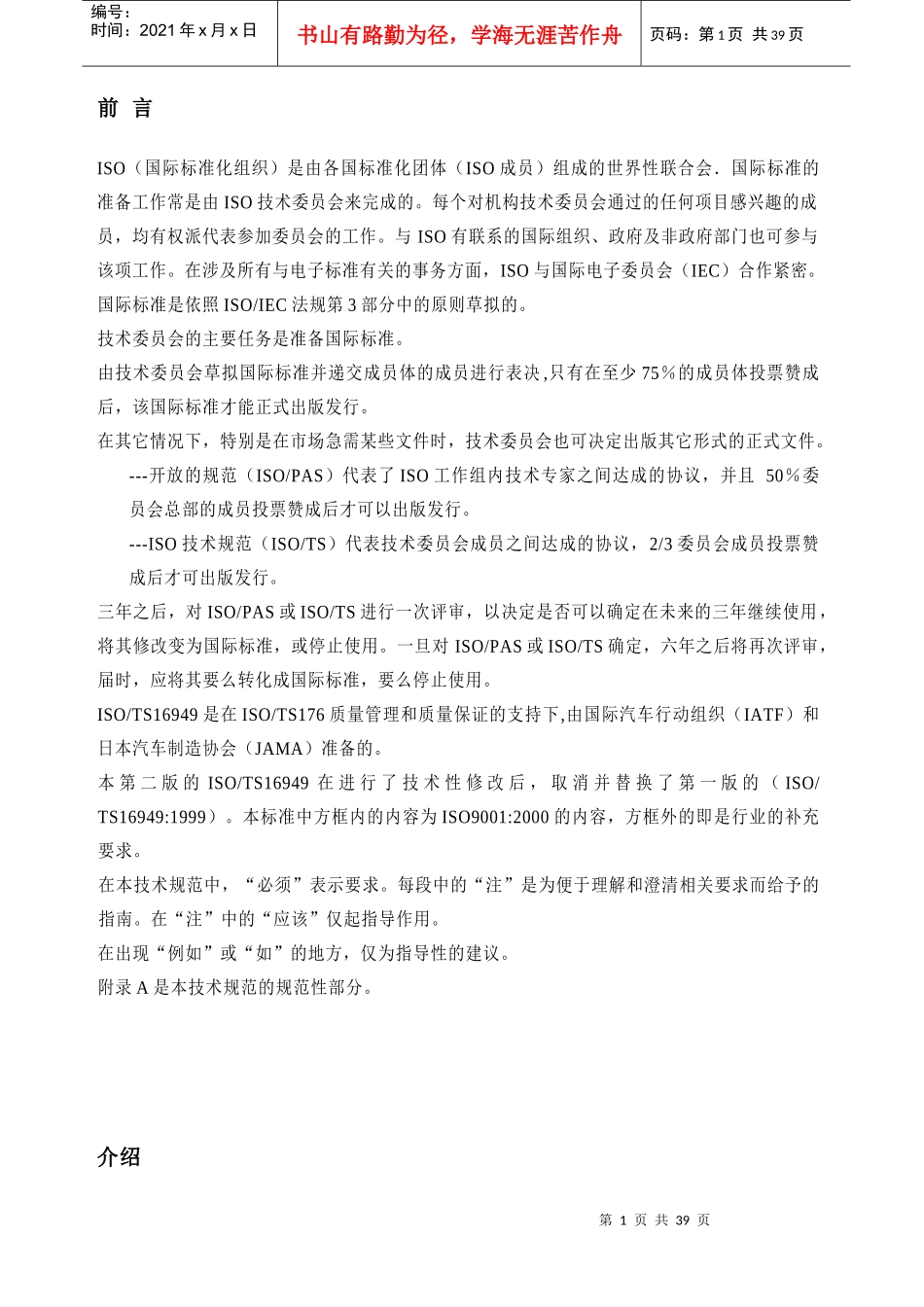 ISO90012000应用特殊要求(DOC39)质量管理体系汽车生产及相关配件组织_第1页
