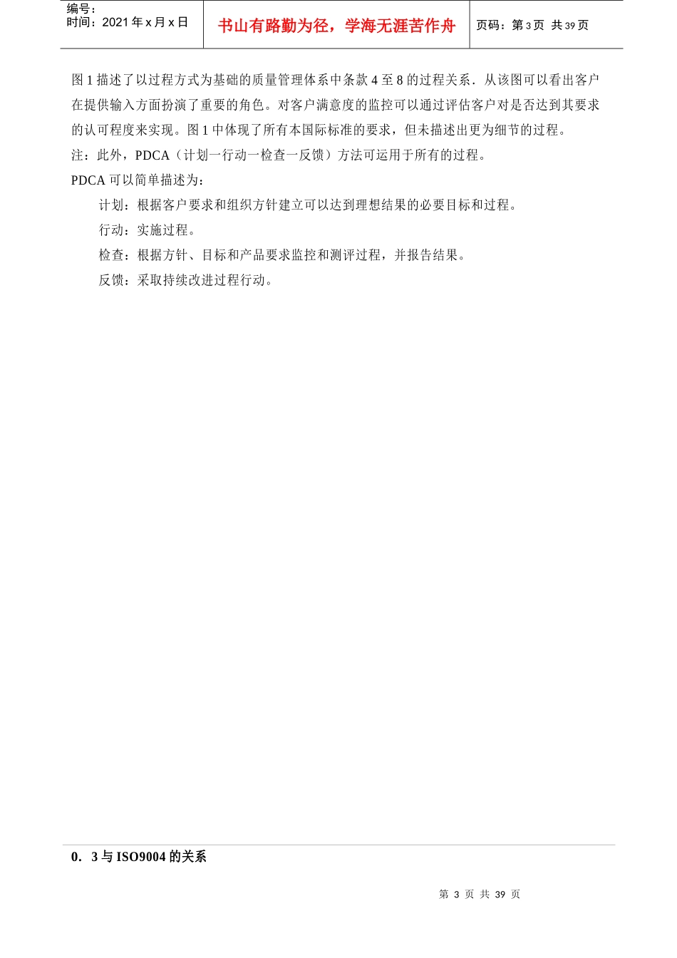 ISO90012000应用特殊要求(DOC39)质量管理体系汽车生产及相关配件组织_第3页