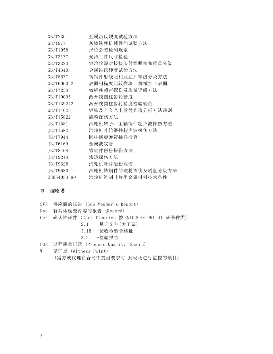 ◆0-0001-7002-00 《汽轮机主要零部件质量检验通则》◆_第2页
