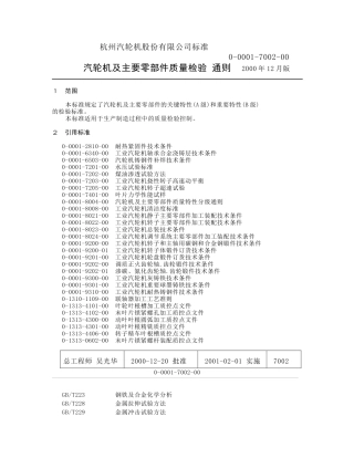 ◆0-0001-7002-00 《汽轮机主要零部件质量检验通则》◆
