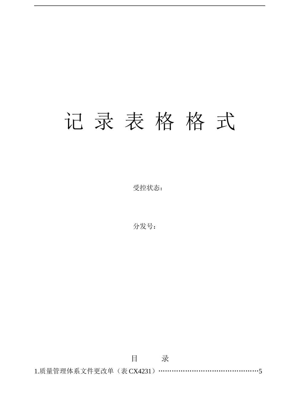 ISO9000记录表单格式（完全版）_第1页