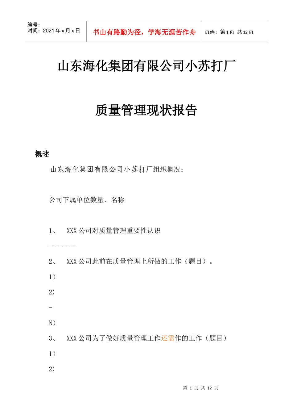 质量管理现状报告_第1页