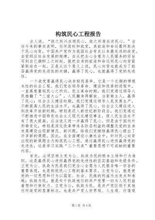 构筑民心工程报告