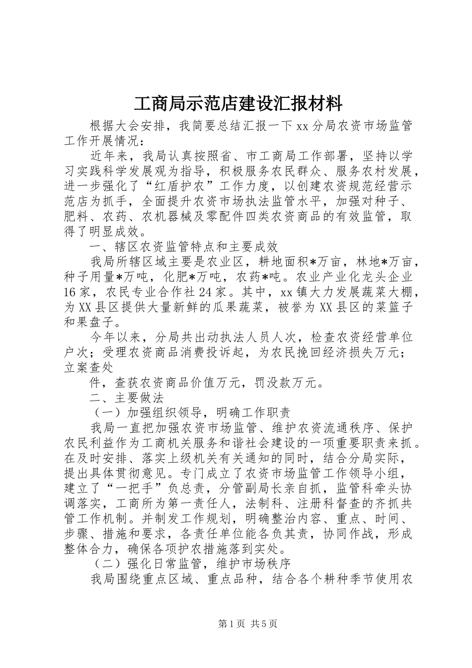 工商局示范店建设汇报材料_第1页