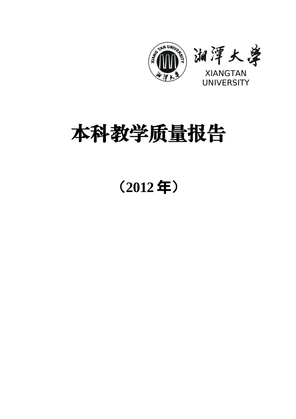 湘潭大学XXXX年本科教学质量报告_第1页