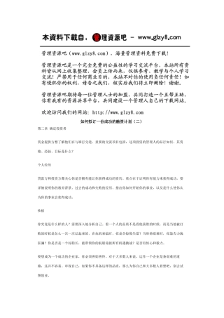 如何拟订一份成功的融资计划（二）