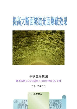 QC-提高大断面隧道爆破光面效果(新天心)