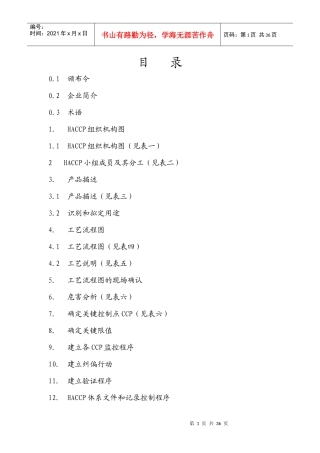 速冻糯玉米HACCP计划