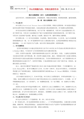 统计过程控制（SPC）与休哈特控制图(一)