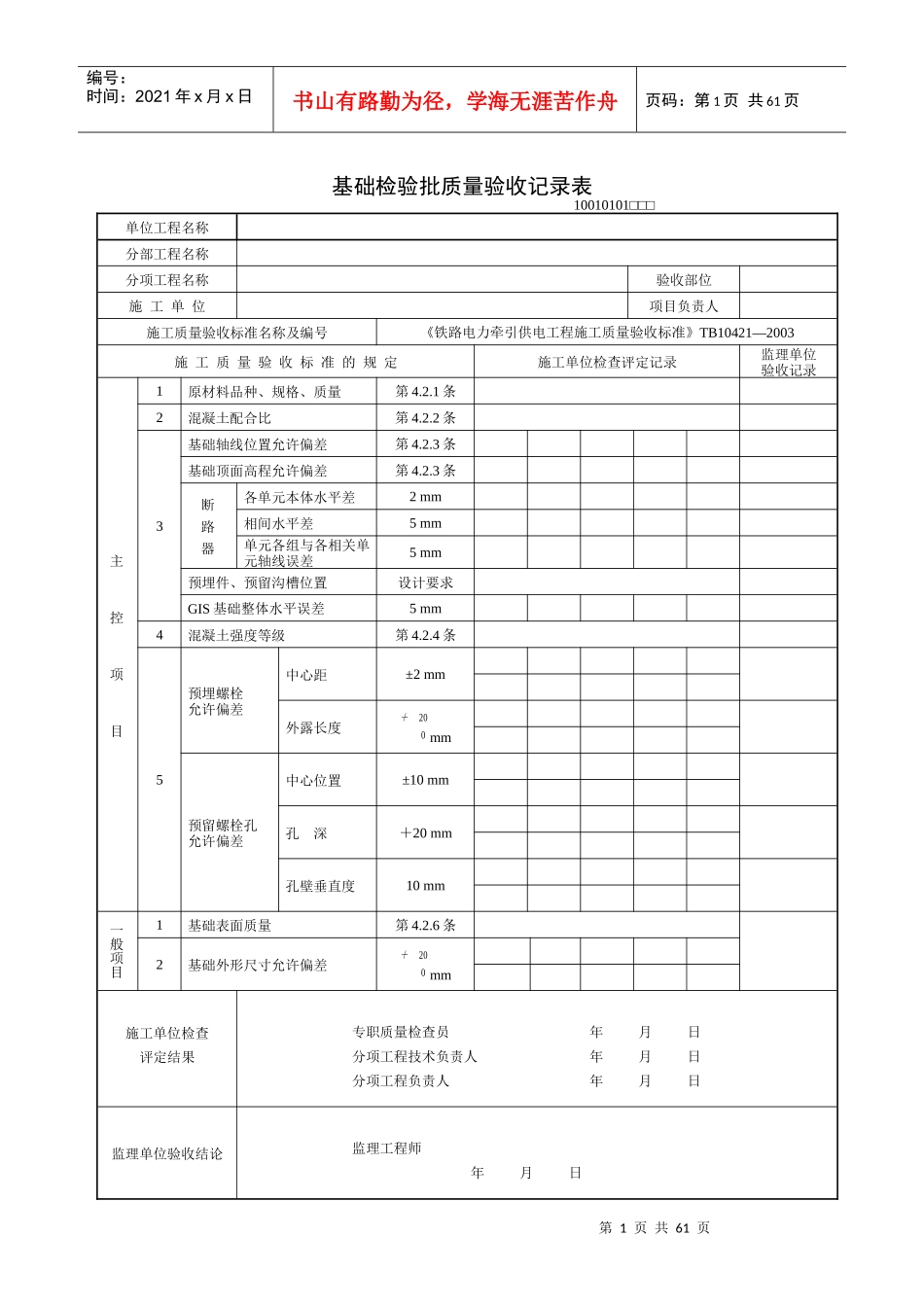 《铁路电力牵引供电工程施工质量验收标准》TB10421—XXXX(检验批表格)_第1页