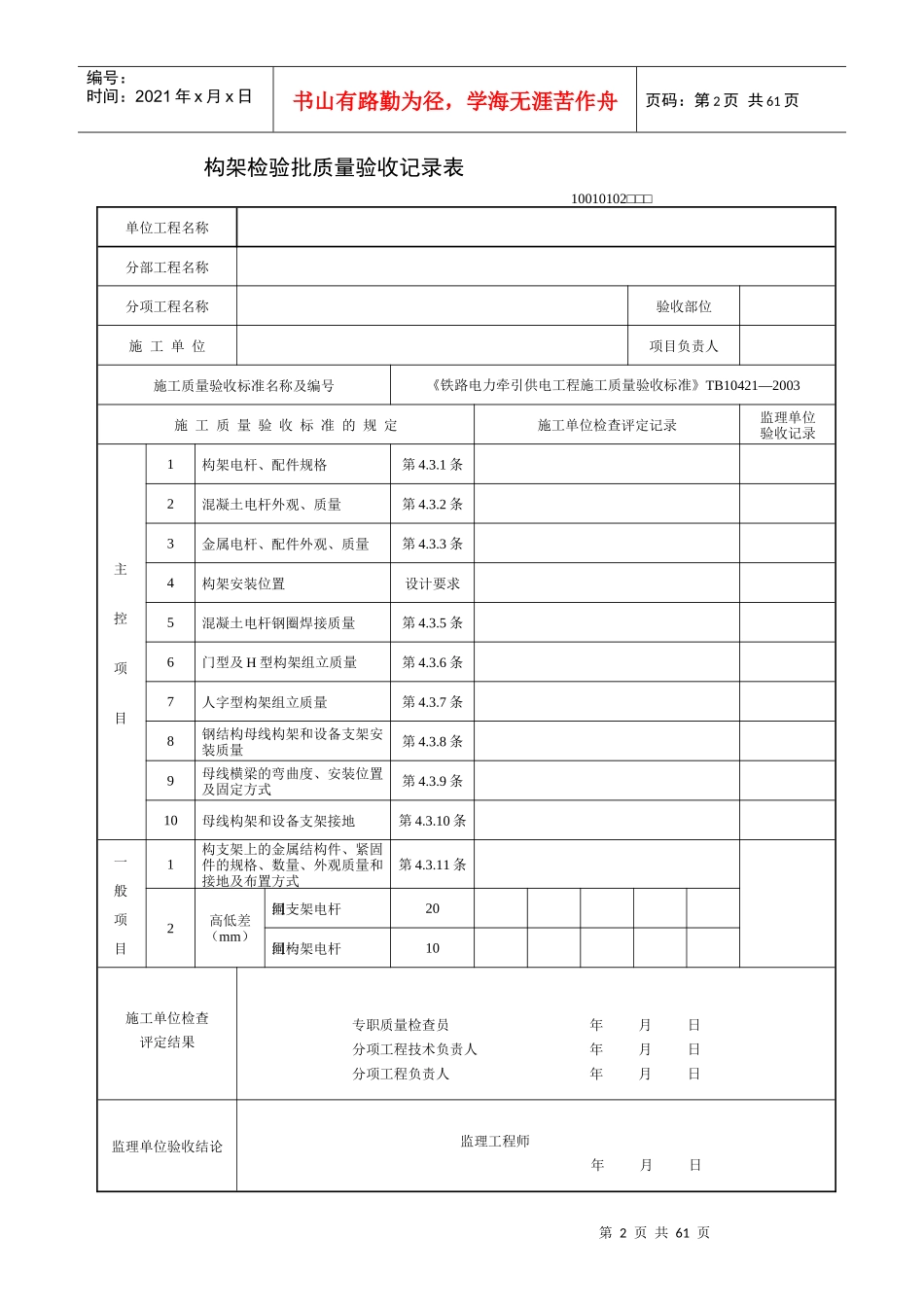 《铁路电力牵引供电工程施工质量验收标准》TB10421—XXXX(检验批表格)_第2页