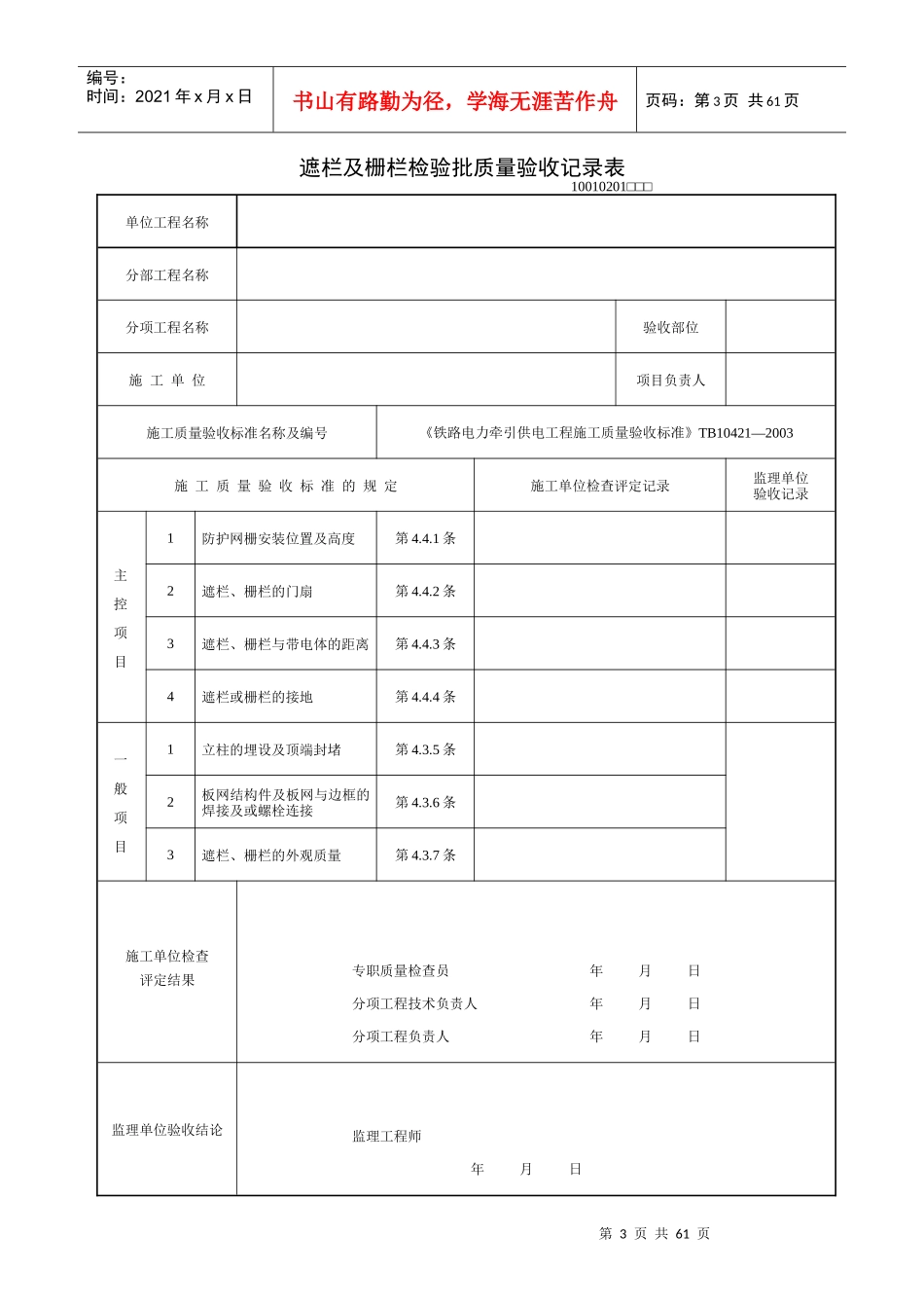 《铁路电力牵引供电工程施工质量验收标准》TB10421—XXXX(检验批表格)_第3页