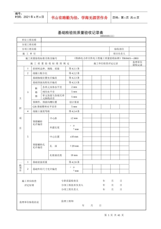 《铁路电力牵引供电工程施工质量验收标准》TB10421—XXXX(检验批表格)