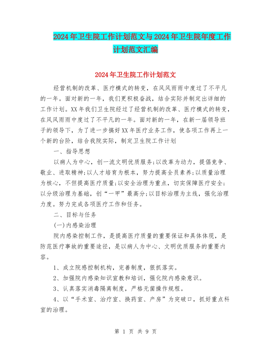 2024年卫生院工作计划范文与2024年卫生院年度工作计划范文汇编_第1页