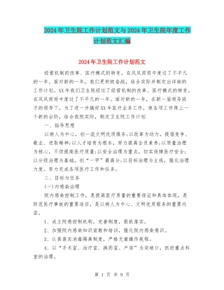 2024年卫生院工作计划范文与2024年卫生院年度工作计划范文汇编