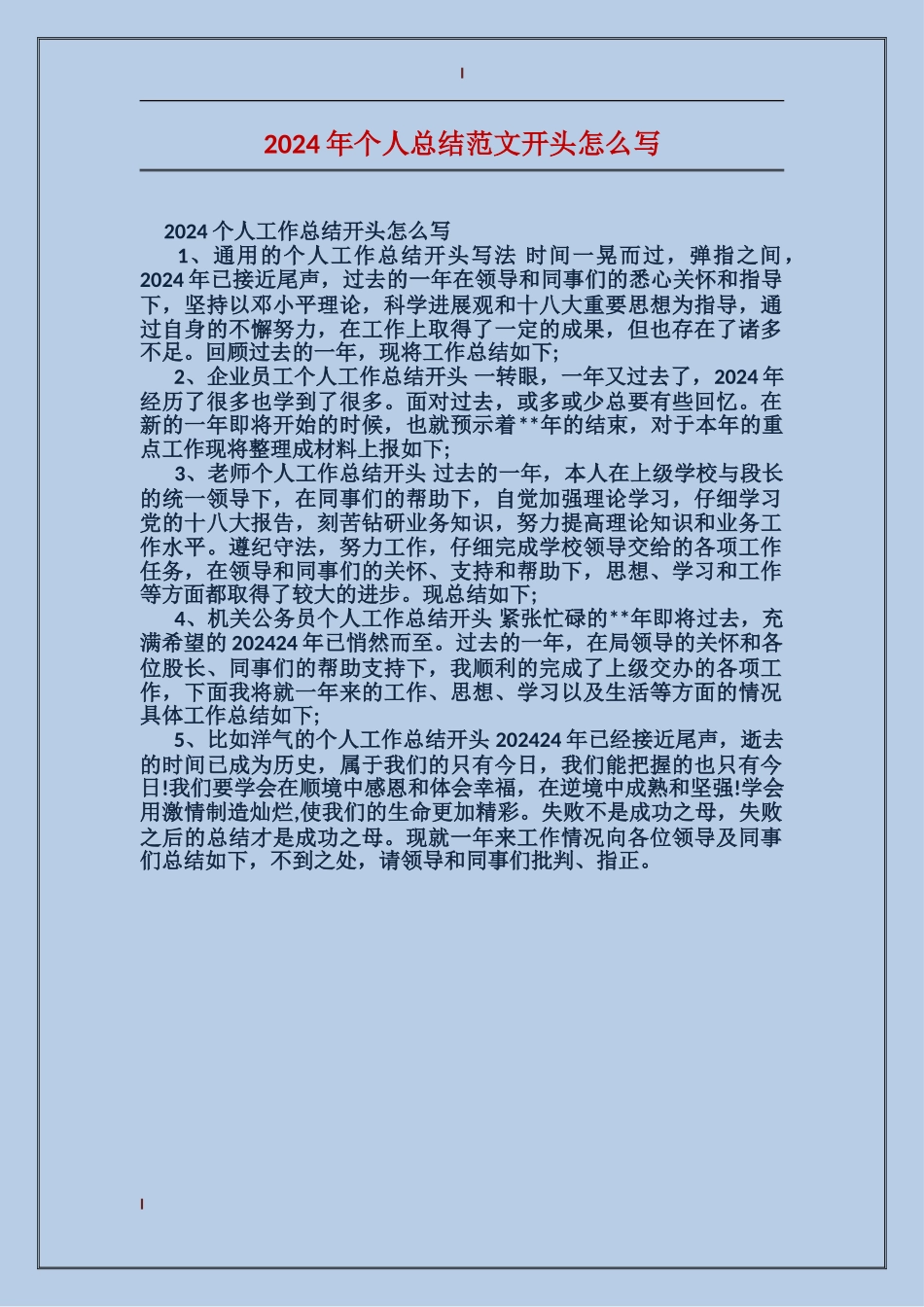 2024年个人总结范文开头怎么写_第1页