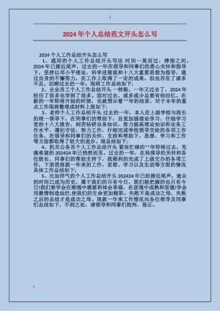 2024年个人总结范文开头怎么写
