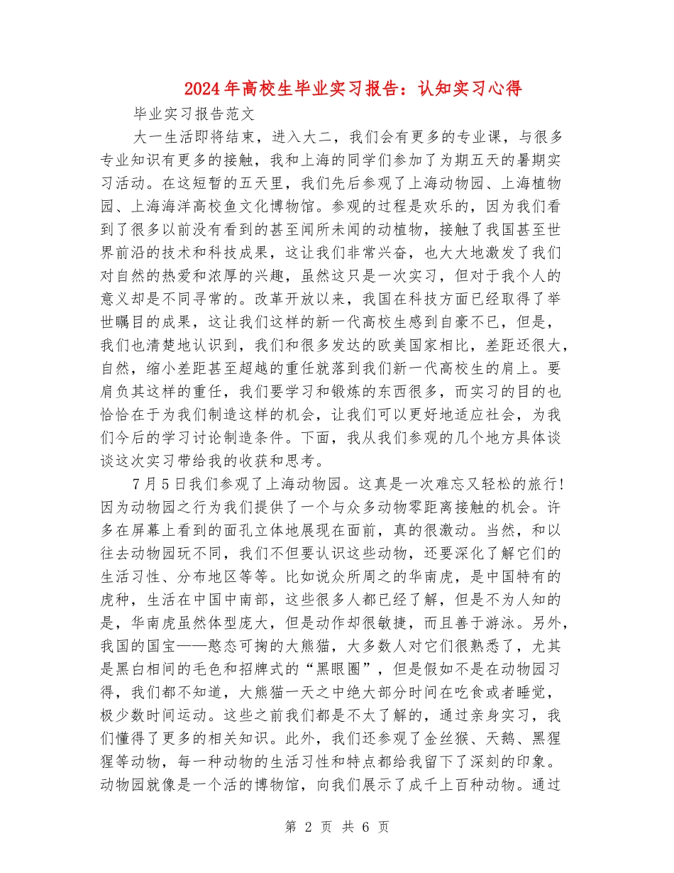 2024年大学生毕业实习报告：认知实习心得_第2页