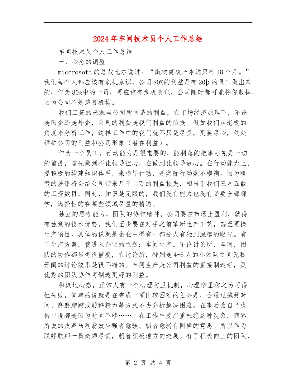 2024年车间技术员个人工作总结_第2页