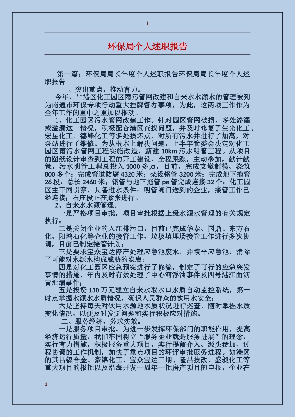 环保局个人述职报告_第1页