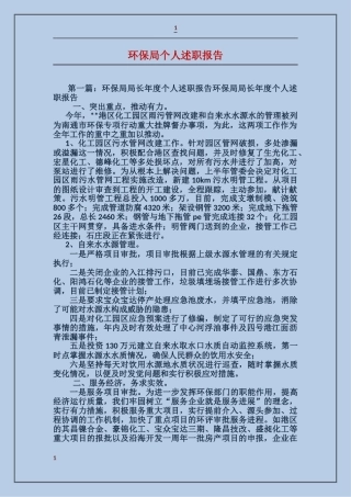 环保局个人述职报告