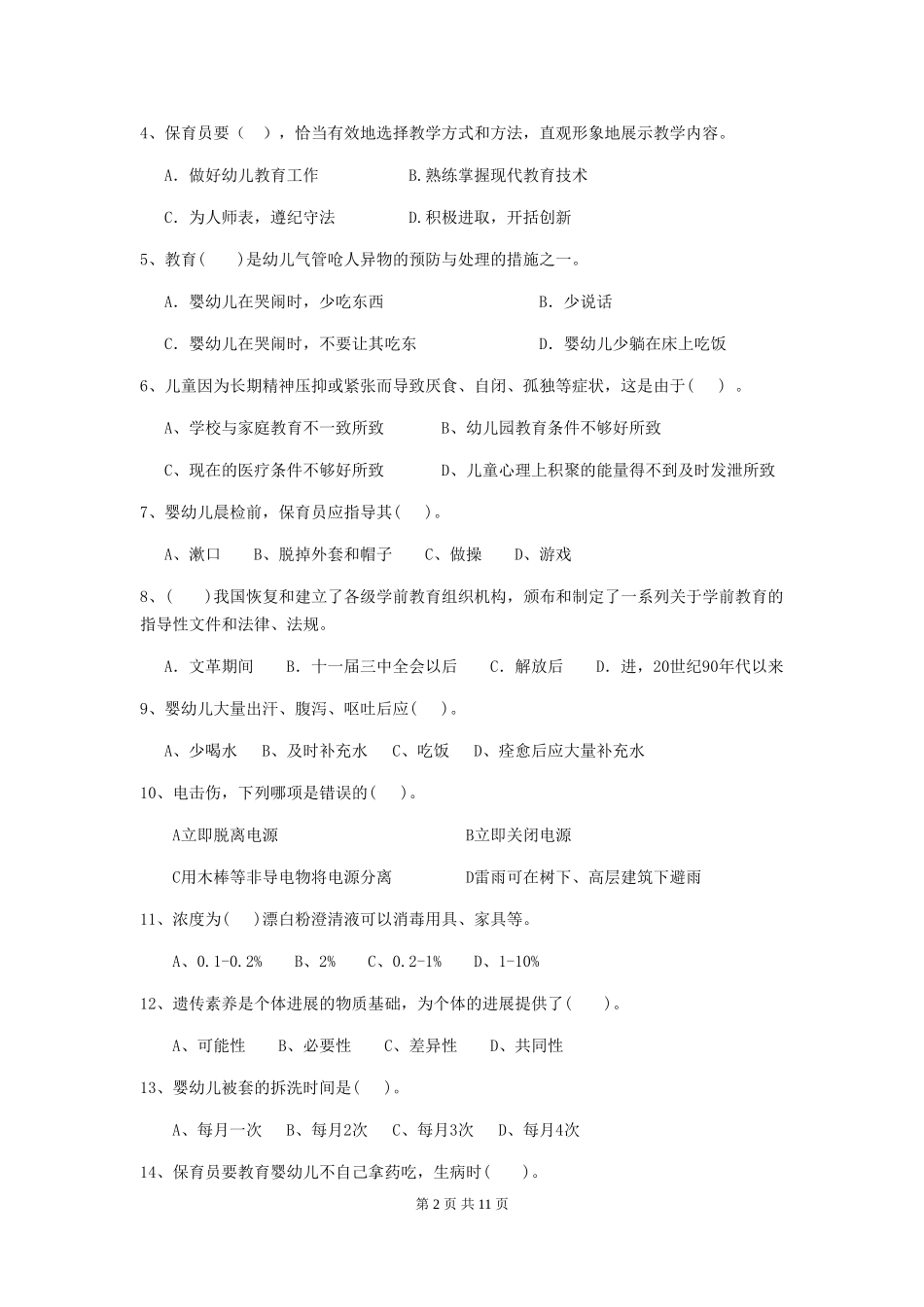 2024-2024年度幼儿园小班保育员三级职业水平考试试题试卷及答案_第2页