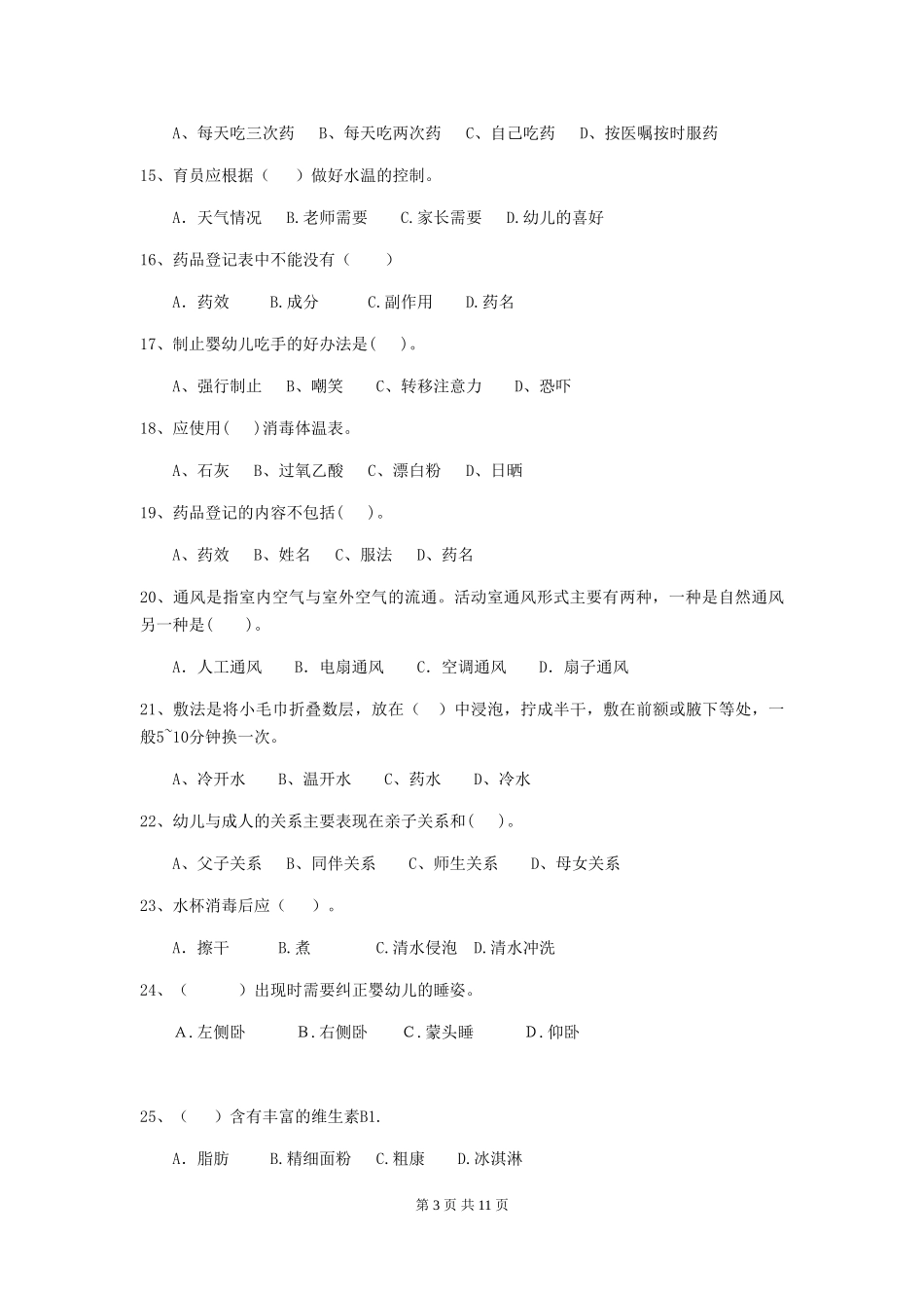 2024-2024年度幼儿园小班保育员三级职业水平考试试题试卷及答案_第3页