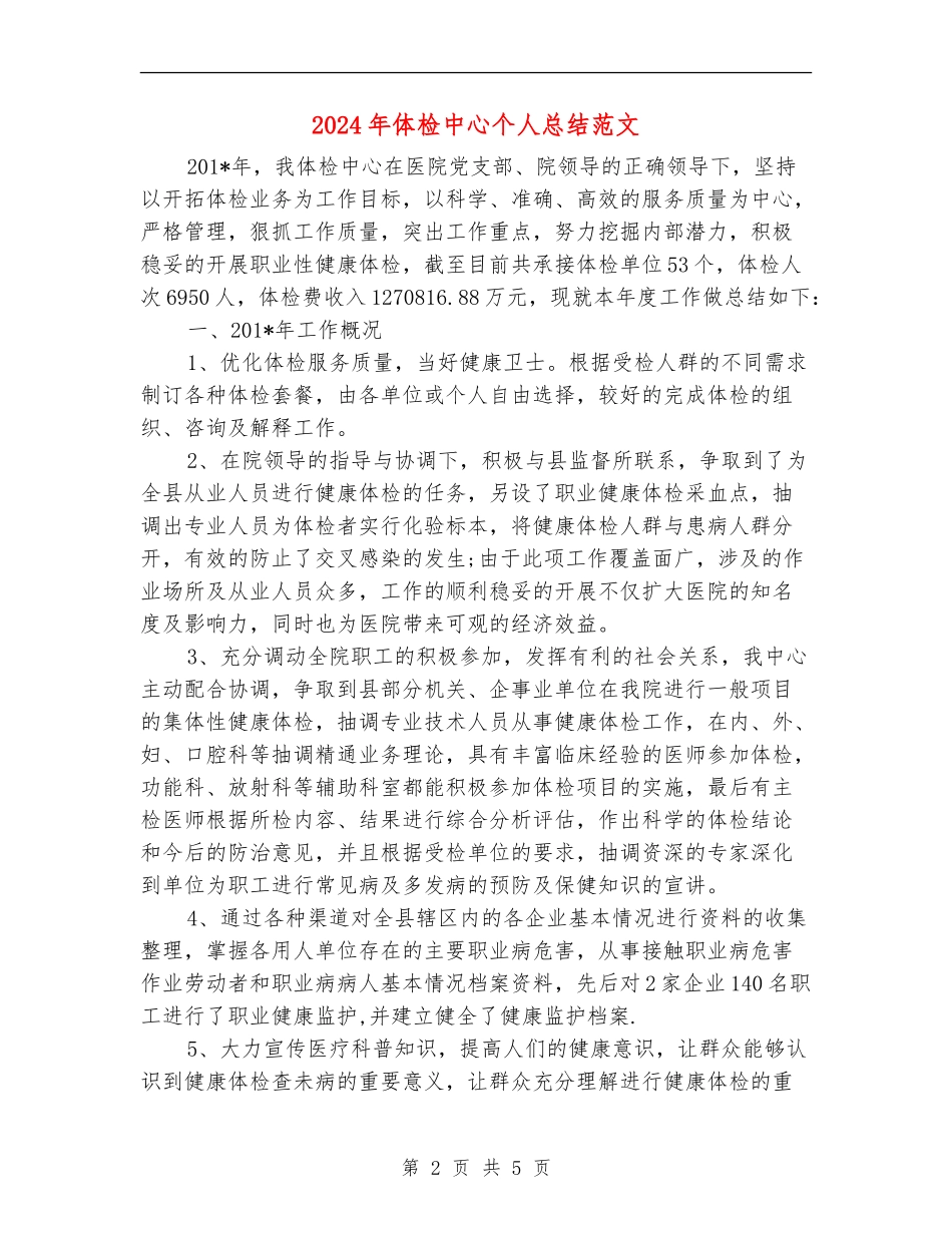2024年体检中心个人总结范文_第2页