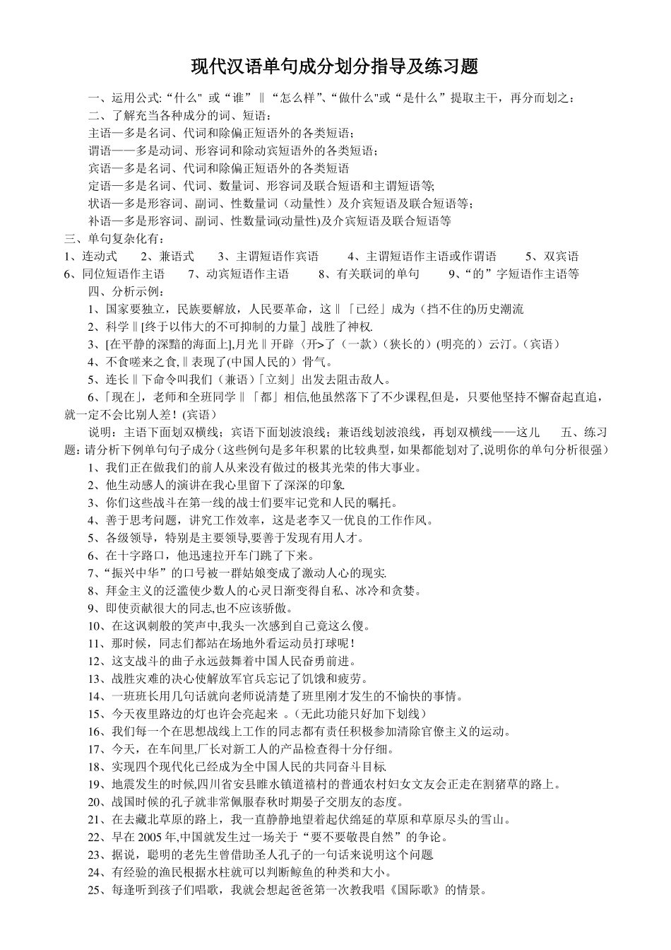 现代汉语单句成分划分指导及练习题A4原版_第1页